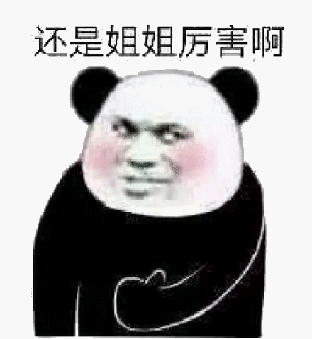 还是姐姐厉害啊_厉害_姐姐_还是表情