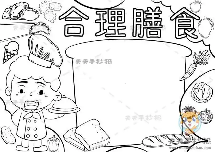 合理膳食营养三餐手抄报手抄报版面设计图大全