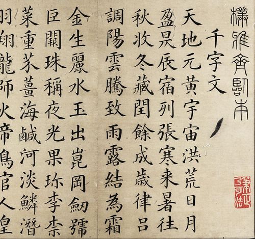 临颜真卿小楷千字文梁国治楷书字帖微喷学习临摹清颜体