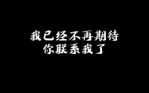 我已经不再期待你联系我了