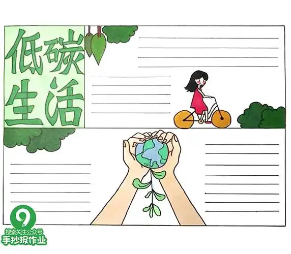 低碳生活手抄报