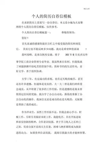 个人的简历自荐信模板