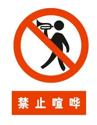 禁止高声喧哗的广告,有那几种.