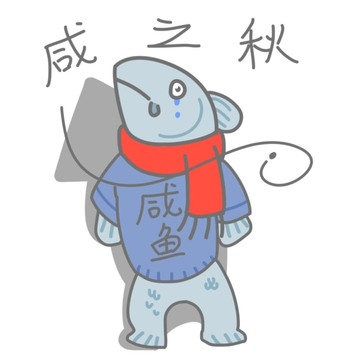 卡通鱼表情包咸之秋搞笑怪物插画