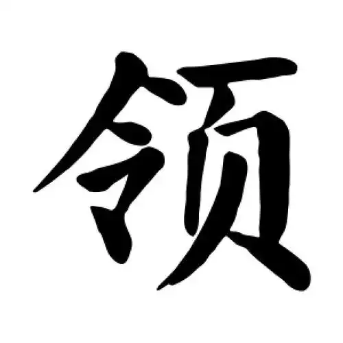 楷书领字