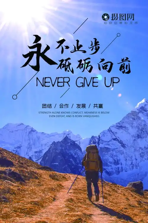 永不放弃商务海报