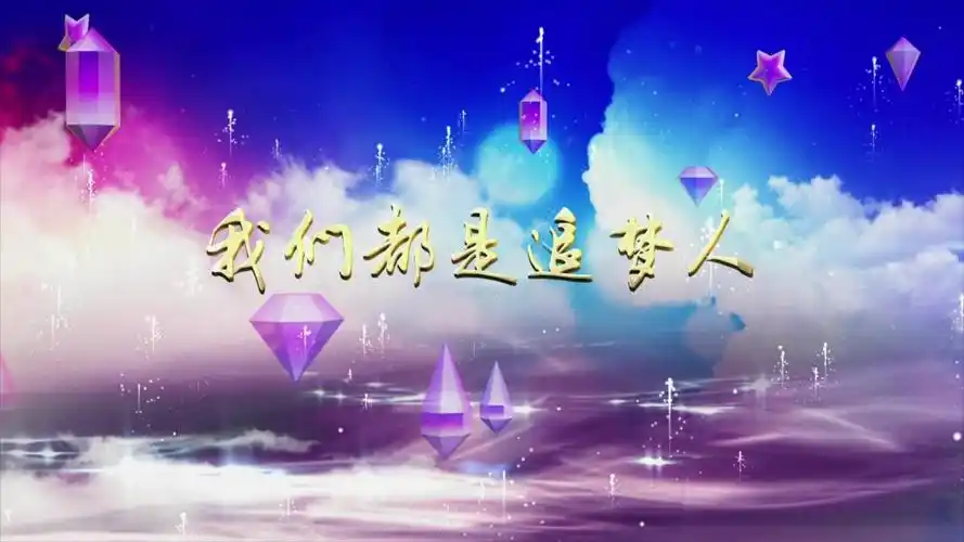 f2928_我们都是追梦人配乐成品视频