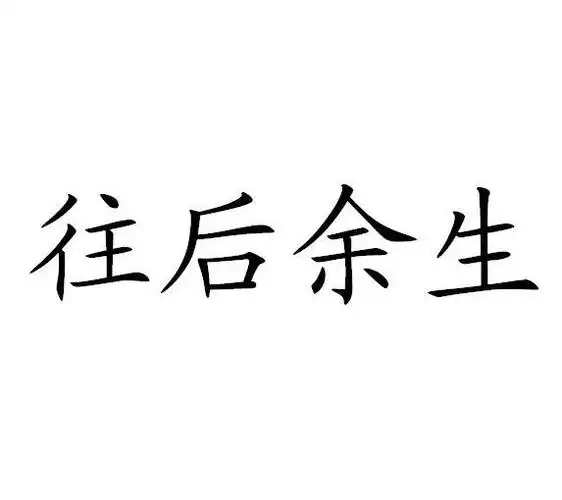 往后余生