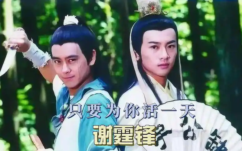 99版《绝代双骄》片尾曲 「只要为你活一天」 主唱:谢霆锋