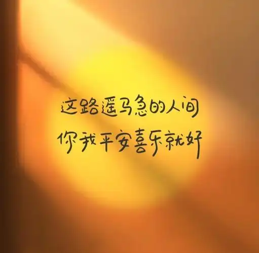 文案|温柔干净的高质量走心文案