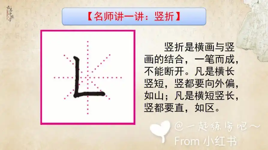 竖折两种形态的书写规则