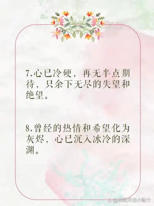 心凉失望的句子 1.心如寒冰,再无半点热情.  2.