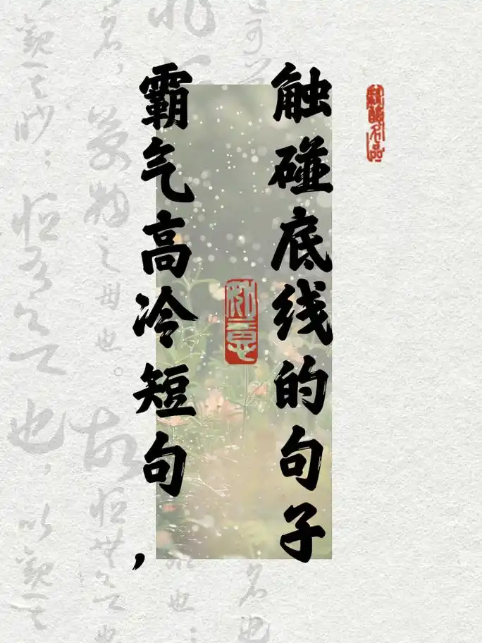 霸气高冷短句,触碰底线的句子