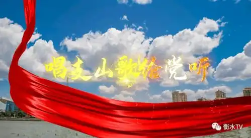 【唱支歌儿给党听·衡水广播电视台】快闪 《唱支山歌给党听》