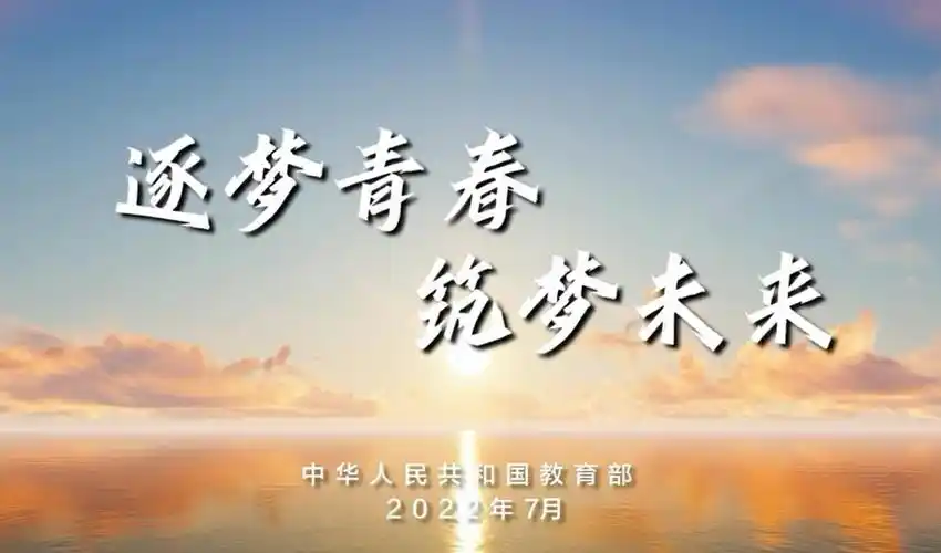 逐梦青春筑梦未来