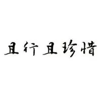 唯美带字懂得珍惜你文字图片_微信头像图片大全