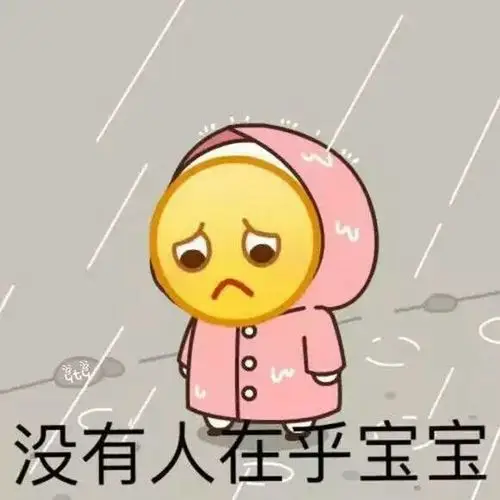 表情包没有人在乎宝宝