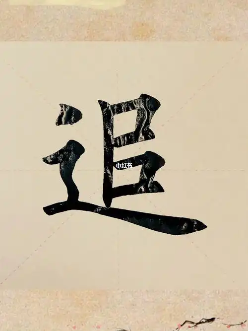 今日家中手写毛笔楷书追