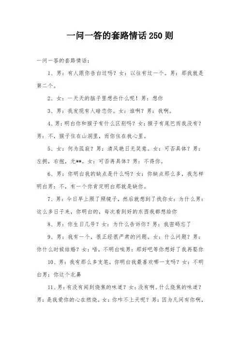 一问一答的套路情话250则 一问一答的套路情话: 1,男:有人跟你告白过
