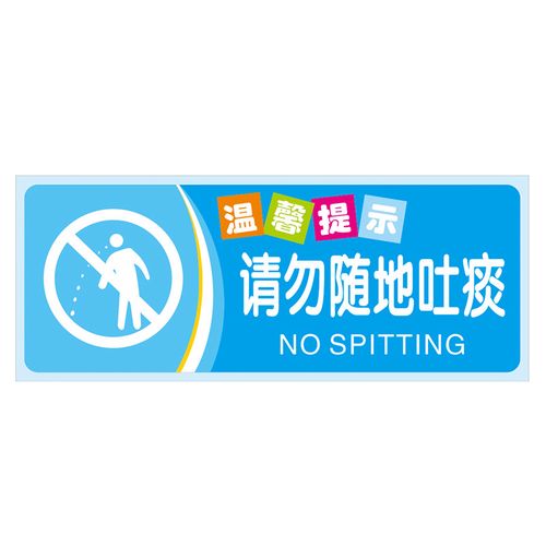 冠峰 请勿随地吐痰 温馨提示牌厕所标语节约用水用电用纸指示保持安静