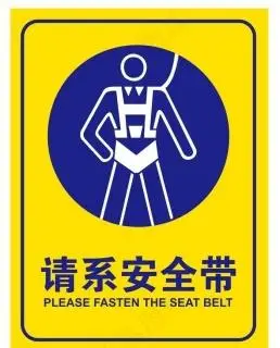 请系好安全带图片