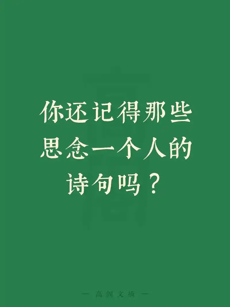 还记得那些思念一个人的诗句吗?