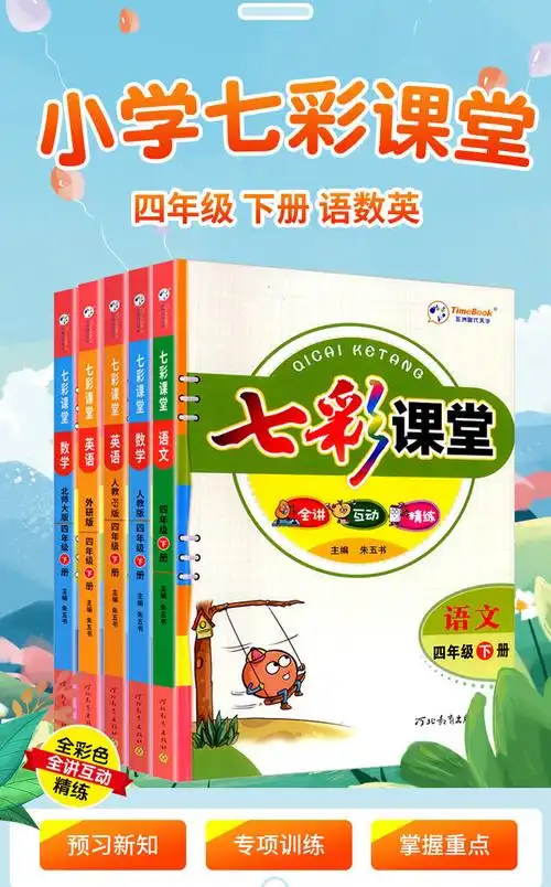 小学七彩课堂四年级下册语文数学英语同步作文阅读教材讲解上册四年级
