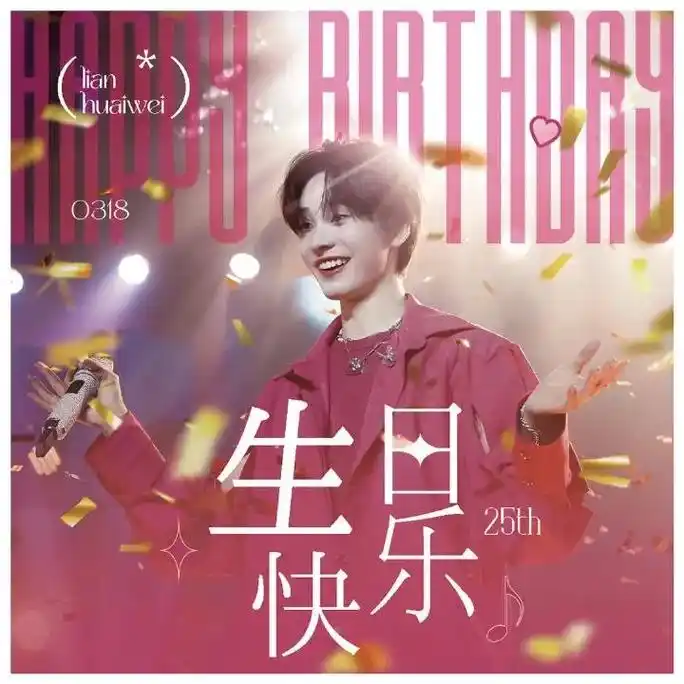 大明星连淮伟生日快乐.