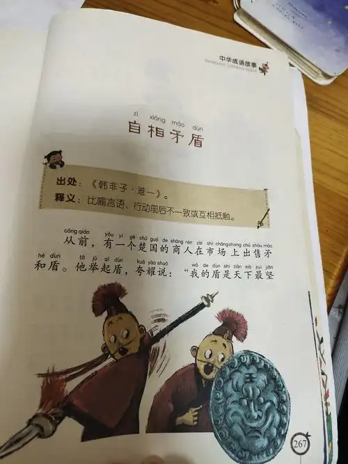 东盛小学二年四班朱泽恩家庭读书会第65期中国成语故事——自相矛