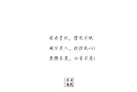 古诗词中的三行情书