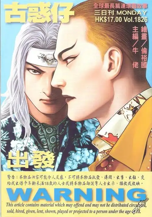 古惑仔漫画_第1826回,出发_在线漫画阅读_动漫屋