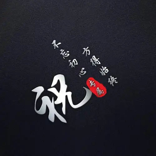 黑色经典姓氏头像,风格简单但是大气好看