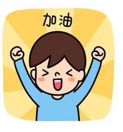 加油
