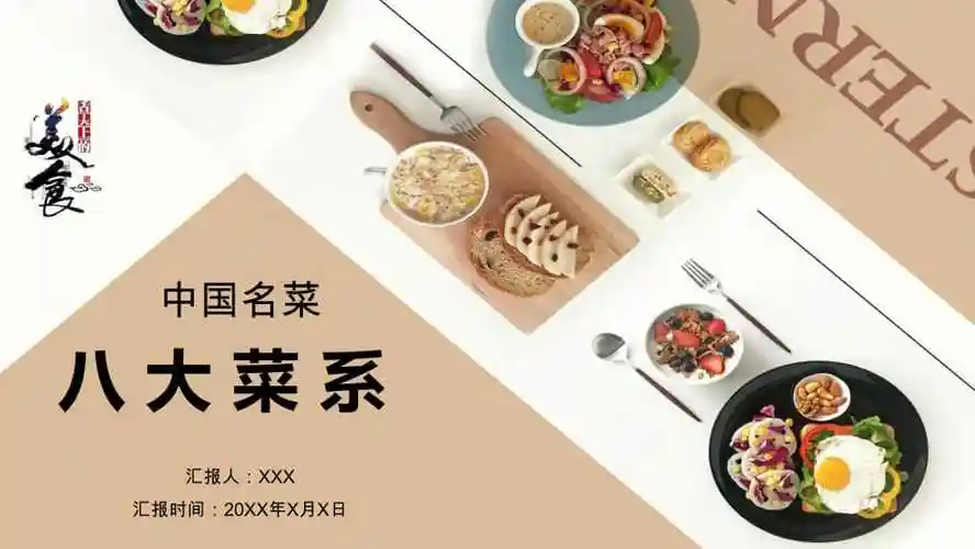 中华美食中国名菜八大菜系介绍通用动态ppt