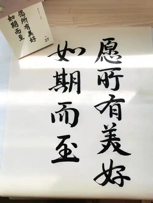 写写字愿所有美好如期而至