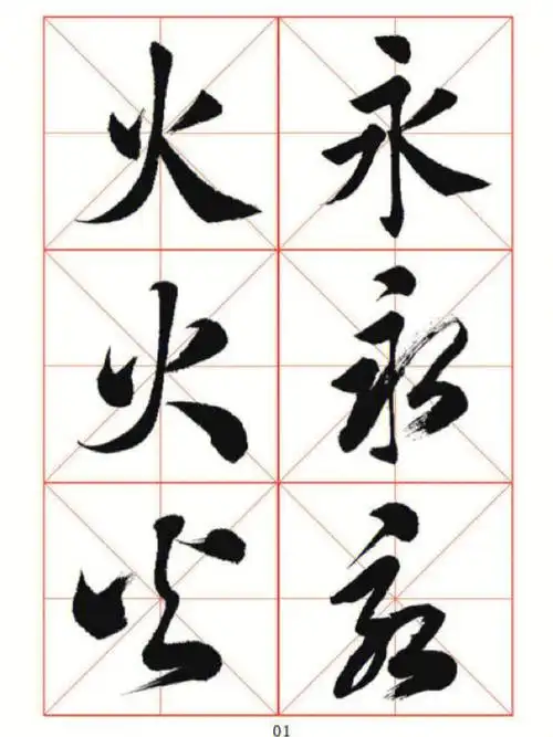常用字楷行草三体对照字帖1