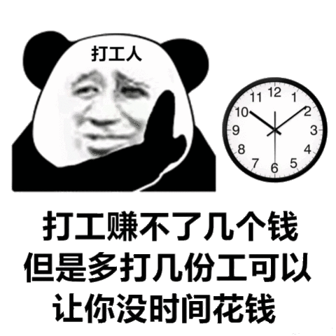 打工人表情包打工赚不了几个钱但是多打几份工可以让你没时间花钱几份