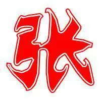 带姓张字微信头像