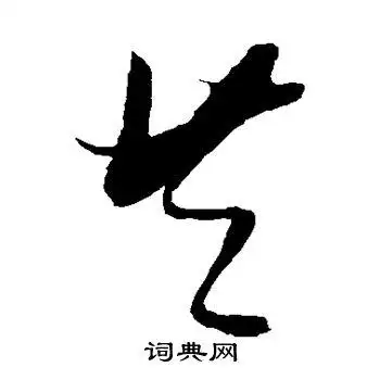 共字草书写法_共草书怎么写好看_共书法图片_词典网