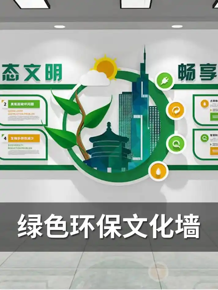 简约绿色健康畅享绿色生活环保企业文化墙#绿色环保 #环创素材 - 抖音