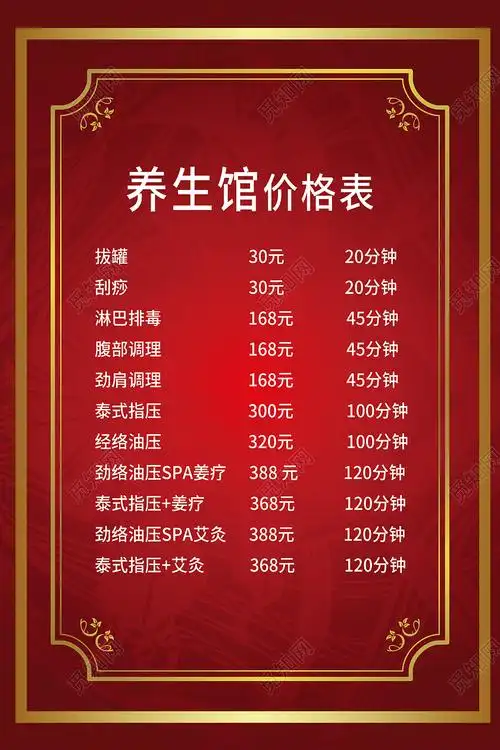 红色传统风养生馆拔罐刮痧价目表海报养生馆价格表psd