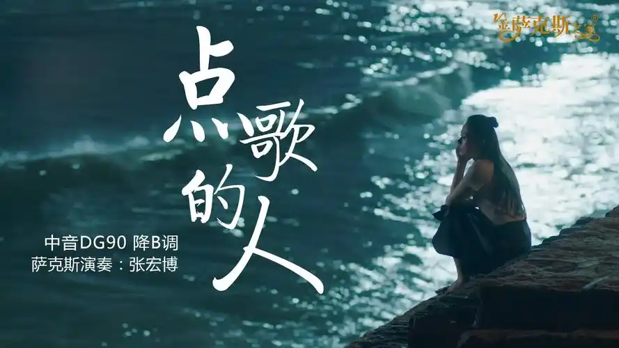 伤感萨克斯《点歌的人》,扎心催泪火爆新歌,好听 给有故事的人!