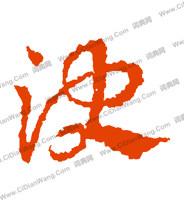 决字草书写法_决草书怎么写好看_决书法图片_词典网