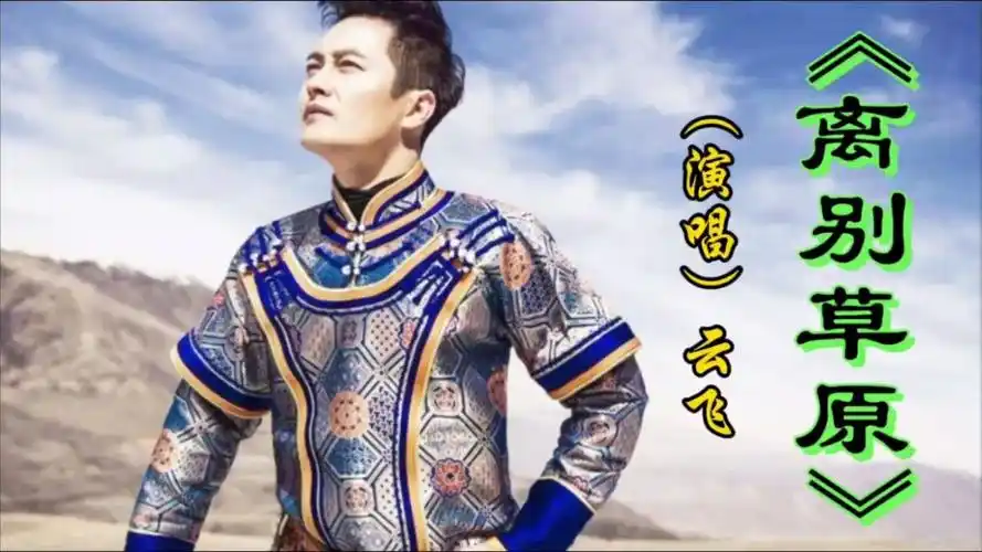 《离别草原》云飞,经典草原情歌,值得听听!