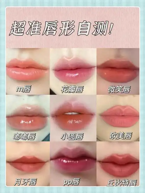 唇形自测30秒判断你是哪种唇形