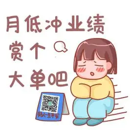 月底冲业绩穷人褐色手绘表情包