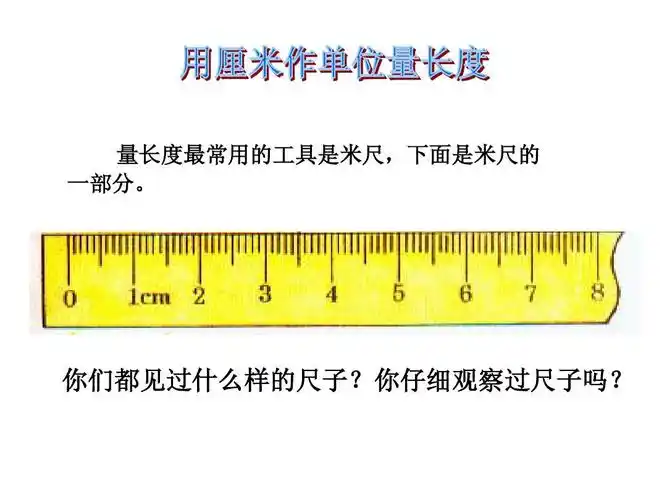人教版小学数学二年级上册第一单元认识厘米_用厘米量课件ppt_word文