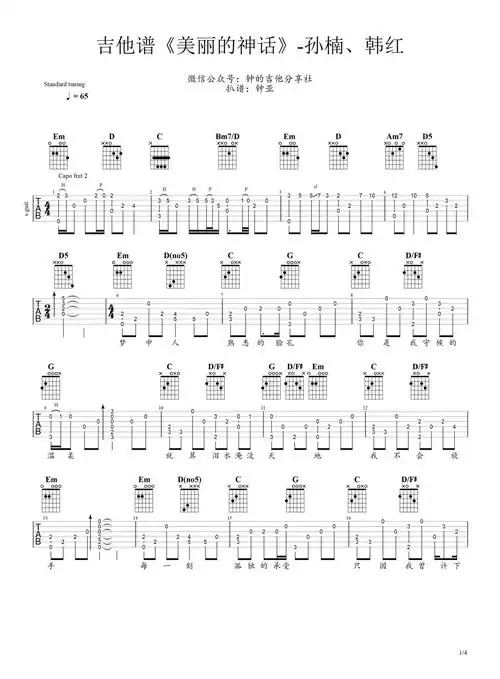 孙楠韩红美丽的神话吉他谱吉他独奏谱