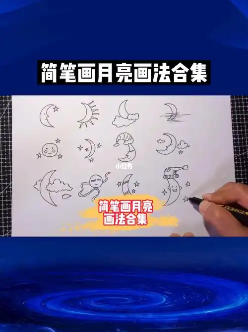 简笔画月亮画法合集收藏备用在家学画画