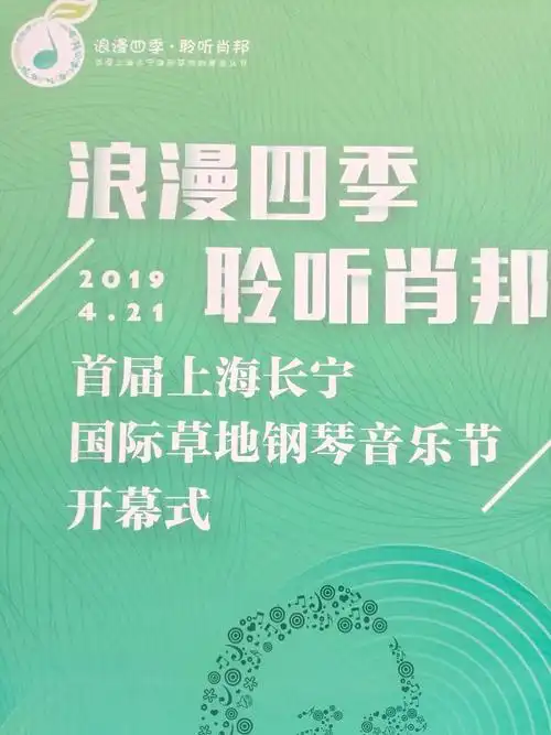 首届上海长宁国际草地钢琴音乐节,今天下午14:00准时在中山公园大草坪
